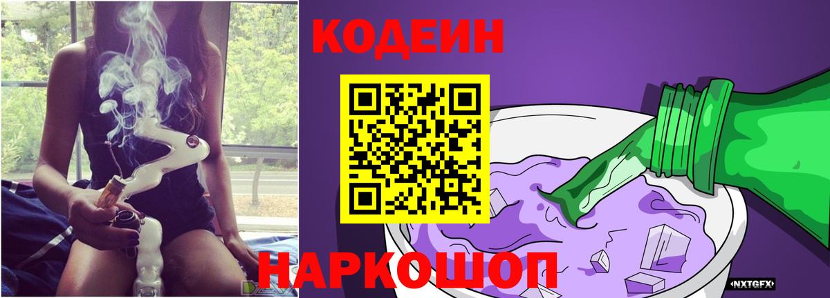 Кодеин Purple Drank Анапа